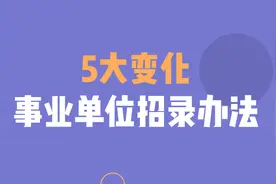 2020年江苏事业单位招录办法5大变化图片