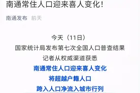 重磅逆转！南通人口流入迎巨变！官方最新人口普及数据公布图片