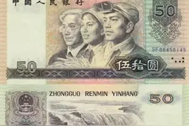 现在，一张旧的90版50元能值多少钱？图片