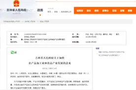 吉林省人民政府关于加快农产品加工业和食品产业发展的意见图片