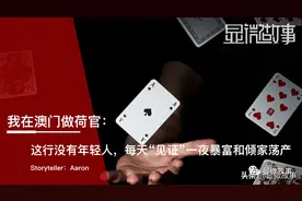 我在澳门做荷官：这行没有年轻人，每天“见证”暴富和倾家荡产图片