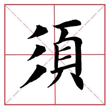 田英章毛笔楷书《偏旁部首·三撇儿》