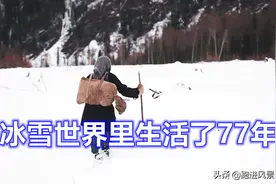 世上最孤独的女人，与世隔绝生活77年，一生未婚无儿无女图片
