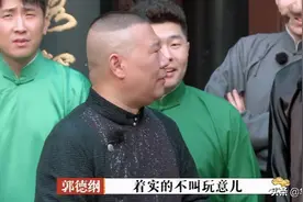 从张云雷到秦霄贤，郭德纲终于醒悟：说相声要动脑子，更要有底线图片