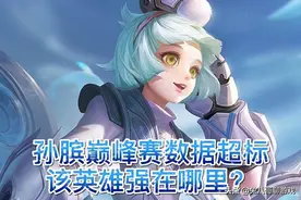 王者荣耀：孙膑到底是混子还是强度超标？简单解读该英雄的优势点图片