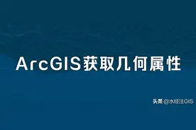 ArcGIS如何获取地理要素的几何属性图片