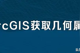 ArcGIS如何获取地理要素的几何属性图片