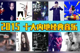 2015年，十大内地经典音乐，诸多大神图片
