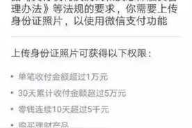 微信支付要用户上传身份证照片是为何？图片