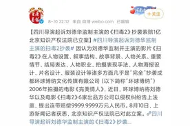 刘德华被起诉？《扫毒2》剧组被要求赔偿近1亿，法院：已立案图片