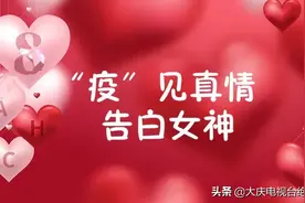 “疫”见真情 告白女神 把爱唱给你听图片