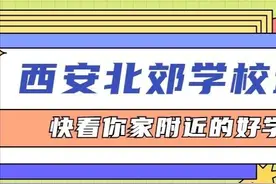 西安北郊教育资源差，孩子上学怎么办？图片