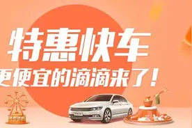 已确认！滴滴特惠快车，天天划算图片