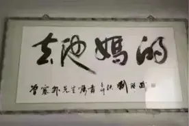 这些书法你都认识吗？？？图片