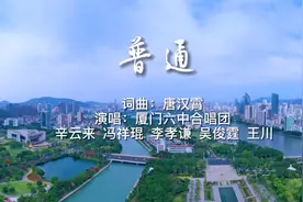 破防了！厦门六中合唱团唱响抗疫新歌《普通》，哪个画面戳中你？图片