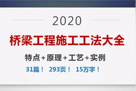 桥梁工程施工工法大全：31篇，293页15万字！特点+原理+工艺+实例图片