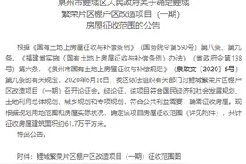 泉州下半年拆迁潮来袭！涉市区、泉港、德化、南安、永春图片