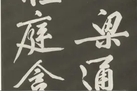黄庭坚行书《上苑诗》，黄山谷书法入门范本，疑为文征明所作图片