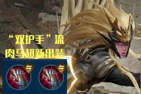 王者荣耀小予神：“双护手”流肉马超新出装。图片