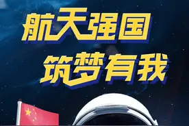 扬帆起航 逐梦九天丨中国航天日，杨利伟带你过关斩将游太空图片