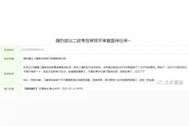 真敢说！自爆代报名考证挂靠，要求官方不要核查社保图片