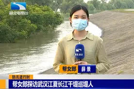 帮女郎：探访武汉江夏长江干堤巡堤人图片