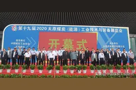 2020太原煤炭(能源)工业技术与装备展览会开幕图片