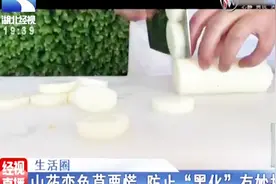 山药变色莫要慌，防止黑化有绝招视频封面