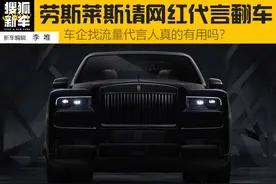 有一说一 | 劳斯莱斯请网红代言翻车 车企找流量代言人真的有用吗？图片