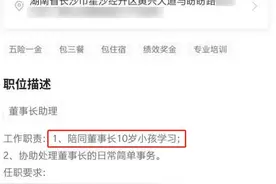 长沙一公司月薪万元招助理 工作内容：帮董事长带娃图片