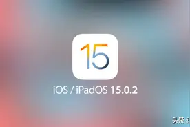 iOS 15.0.2发布，修复一系列bug，网友：iOS 15 用户可直接升级图片