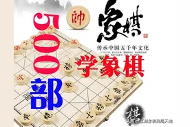看过十部象棋残局，象棋技艺突飞猛进！100000部象棋残局精华图片