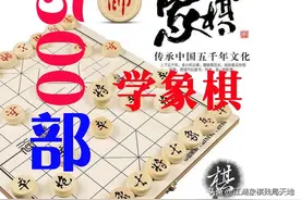 看过十部象棋残局，象棋技艺突飞猛进！100000部象棋残局精华图片