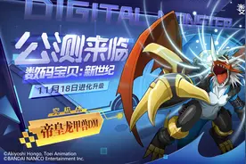 《数码宝贝：新世纪》今日公测，全新版本正式来袭图片