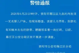 四川资阳河中捞起一具男婴尸体，腰腹部系着红砖，警方通报图片