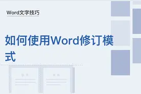 Word文字技巧—如何使用Word修订模式图片