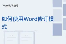 Word文字技巧—如何使用Word修订模式图片