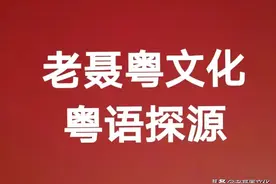 粤语探源：大坌象图片
