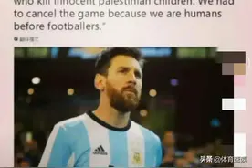 梅西力挺巴勒斯坦：我不能和杀害无辜巴勒斯坦儿童的人进行比赛图片