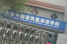 2020太原市民办初中太原市外国语凤凰双语中学校电脑随机派位结果图片