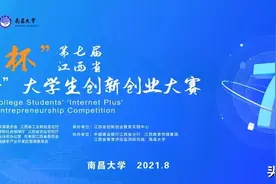 “建行杯”第七届江西省“互联网＋”大学生创新创业大赛明日开赛！图片
