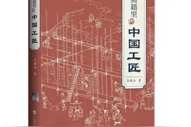 詹船海《典籍里的中国工匠》：从经典中感悟工匠精神图片