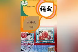 部编人教版小学语文五年级下册电子课本（最新高清版）图片