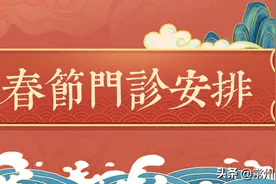 常州市第二人民医院2021春节门诊安排图片