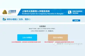 上海幼升小今起报名！公办民办二选一，确认后无法更改！图片