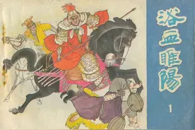 连环画《浴血睢阳》第一册，绘画宗静草图片