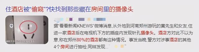住酒店时，如何判断房间里有没有针孔摄像头？方法来了…