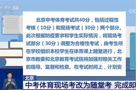 总分30分！2020年北京市中考体育考试相关安排公布图片