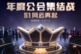 YY公会赛加入“百度”奖励，两大公会破8000万票，舞帝或被淘汰？图片