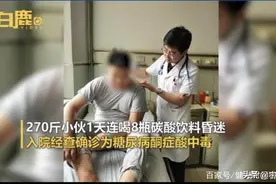 18岁小伙270斤连喝8瓶饮料后陷入昏迷 被同学送进ICU图片